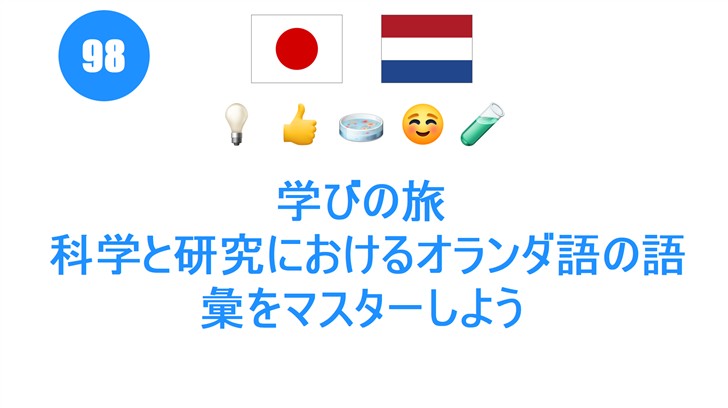 学びの旅: 科学と研究におけるオランダ語の語彙をマスターしよう